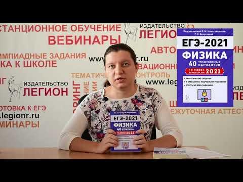 Физика. Подготовка к ЕГЭ-2021. 40 тренировочных вариантов по демоверсии 2021 года