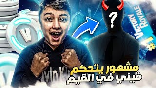 ايش يصير اذا مشهور يتحكم فيني? طول القيم  فورت نايت?