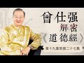 曾仕強——詳解《道德經》（第十九集到第二十七集，共八十一集）