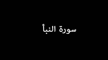 سورة النبأ ( AnNaba ) - إدريس أبكر Idrees Abkar