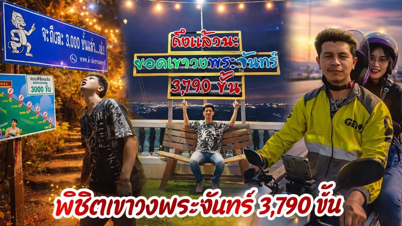 ทริปตูดเหล็ก | พิชิตเขาวงพระจันทร์ จังหวัดลพบุรี ไปกลับ รวดเดียว กรุงเทพ-ลพบุรี