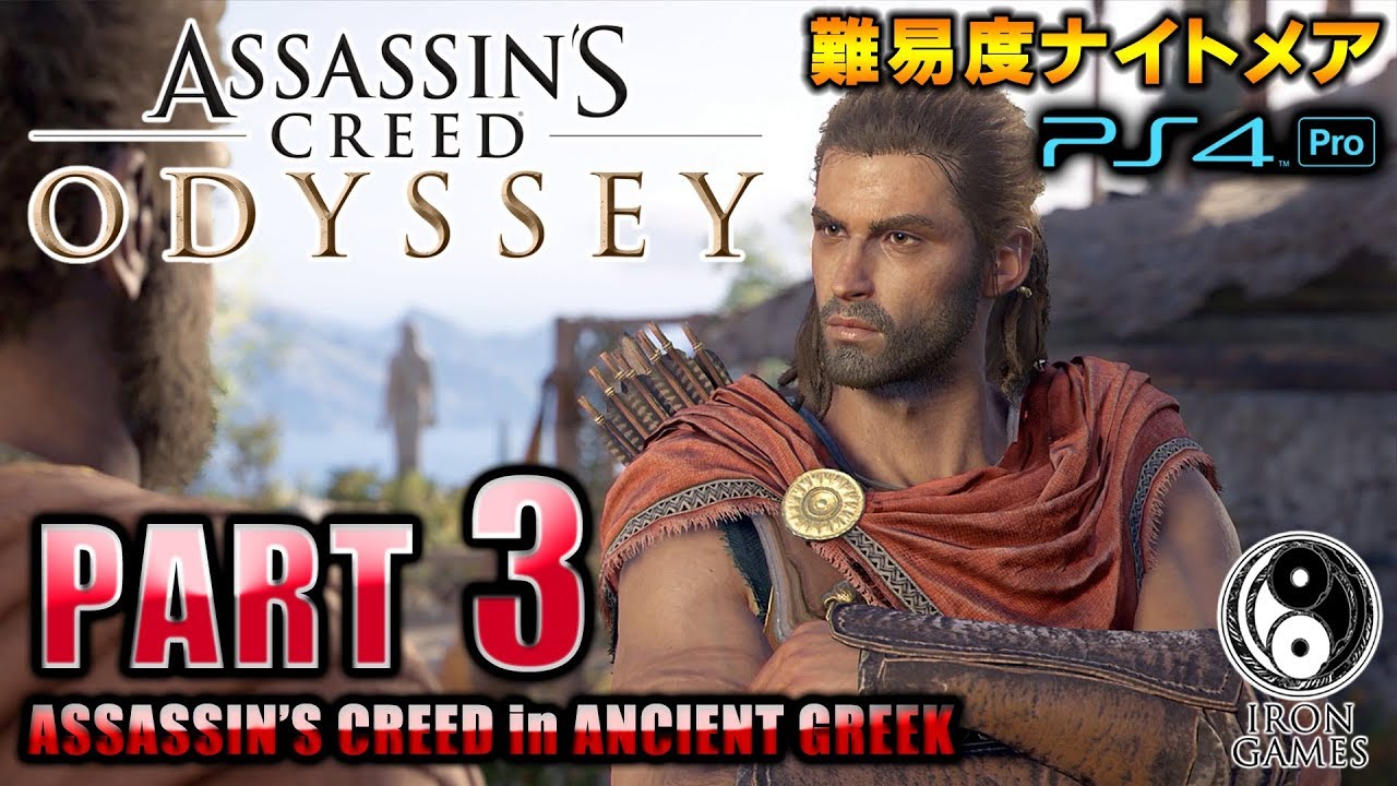 #3【アサシンクリードオデッセイ】石拳のタロス狩り！伝説の「アテナイの布」を求めて/初見難易度ナイトメア【Assassin's Creed ODYSSEY】