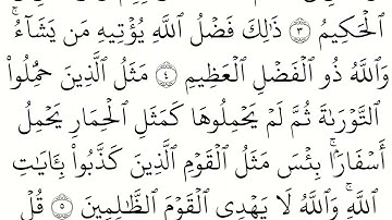 (62) سورة الجمعة مكتوبة كاملة بالخط العثماني بدون صوت للقراءة والحفظ