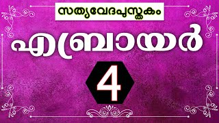 എബ്രായർ || Hebrews - 4 [Holy Bible Malayalam] (സത്യവേദപുസ്തകം) Visual Malayalam Bible || Manna Tv screenshot 3