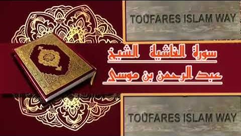 سورة الغاشية كاملة بالصيغة المغربية الرائعة الشيخ عبدالرحمن بن موسى رحمه الله تعالى