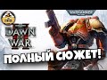 Dawn of War 2 Полный Сюжет | Былинный Сказ | Warhammer 40k