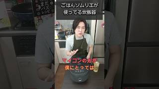 ごはんソムリエの使っている炊飯器（炊飯器の選び方、IHかマイコンか） #jaaたけや #リュウジ