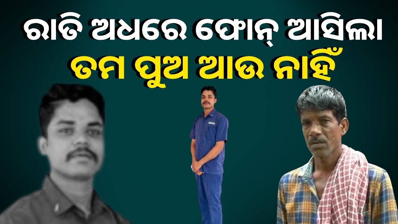 ରୋଜଗାରିଆ ପୁଅକୁ ହରାଇ ପାଗଳ ପ୍ରାୟ ହେଲେଣି ବାପା ମା’, ହେଲେ ଚିନ୍ତା କେମିତି ଫେରିବ ପୁଅର ମୃତଦେହ