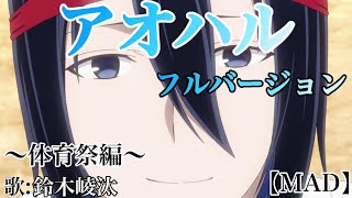 Miniatura de vídeo de "【MAD】鈴木崚汰 『アオハル』フルバージョン ×かぐや様は告らせたい？ 〜体育祭編〜【歌詞つき】【告RADIO 2020 】【かぐや様 ラジオ】【石上優】【カラオケ風】【2期11話】【2期10話】"