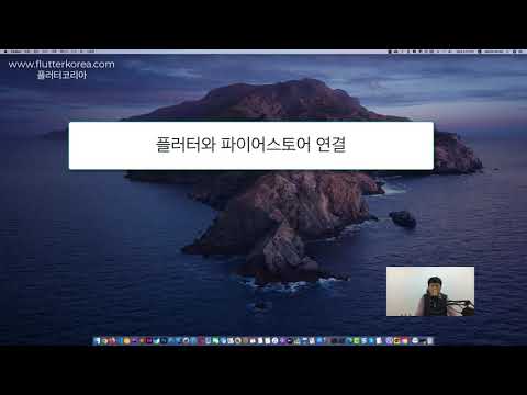 플러터에서 파이어스토어 연결하기