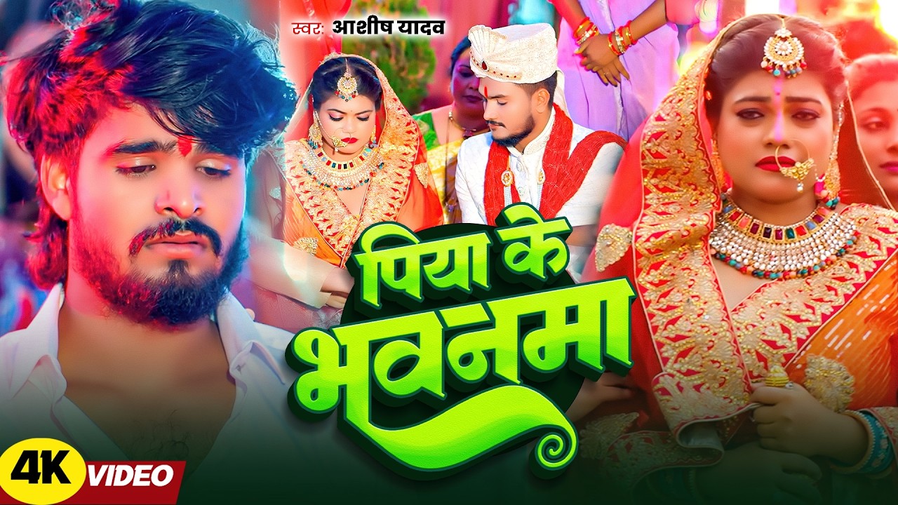 #Aashish Yadav | #Shweta Sargam | दर्द भरा गाना | पिया के भवनमा | Piya Ke Bhavanma | Maghi Sad Video