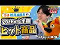 【生配信】学研の松原編集長的2026年上半期ヒット商品 ～有隣堂しか知らない世界416～