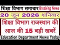 शिक्षा विभाग राजस्थान की बड़ी खबरें Education Department News 20 June शनिवार।#rpsc
