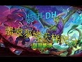 【爐石戰記】 裝甲 DH 翡翠夢境 標準模式 亞洲服  天梯爬分直播 #爐石戰記