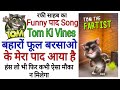 Funny song by tom ki vines  latest paad song  talking tom funnys  paad ka gaana