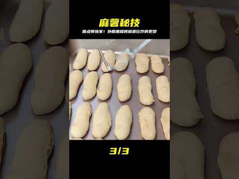 烤麻薯怎么做?面點師教你詳細技巧,外脆里糯,比炸的好吃 #美食 #做飯 #中餐 #家常菜 #菜譜