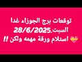 توقعات برج الجوزاء غدا السبت 28 6 2025 استلام ورقة مهمه ولكن توقعات برج الجوزاء غدا السبت 28 6 2025 استلام ورقة مهمه ولكن