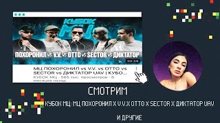 ИРЕН: SLOVO:МАЙК СТИКС Х ИЗТОЛПЫ/ GOKILLA X ISLA/ КУБОК МЦ 7: DEATHMATCH/ РНБ:CRAM SQUAD X MNRX и др