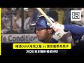 【日職】2026.07.17 橫濱DeNA海灣之星 vs 東京養樂多燕子 精彩好球