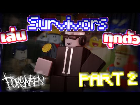 Forsaken แพ้เปลี่ยนตัวไม่ได้!! ❄️🥀 Part.2 | Roblox