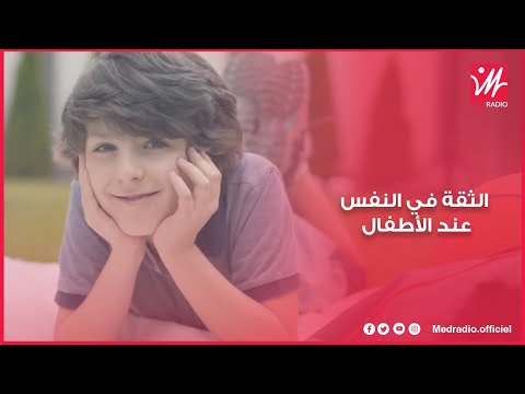 كيفاش يكتسب الطفل الثقة في النفس ويتربى على أحسن السلوكيات د أمال النيعامي تشرح