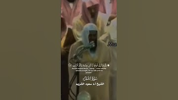 ﴿ قَالُوا لَا ضَيْرَ ۖ إِنَّا إِلَىٰ رَبِّنَا مُنقَلِبُونَ﴾_تلاوة من سورة الشعراء_الشيخ سعود الشريم