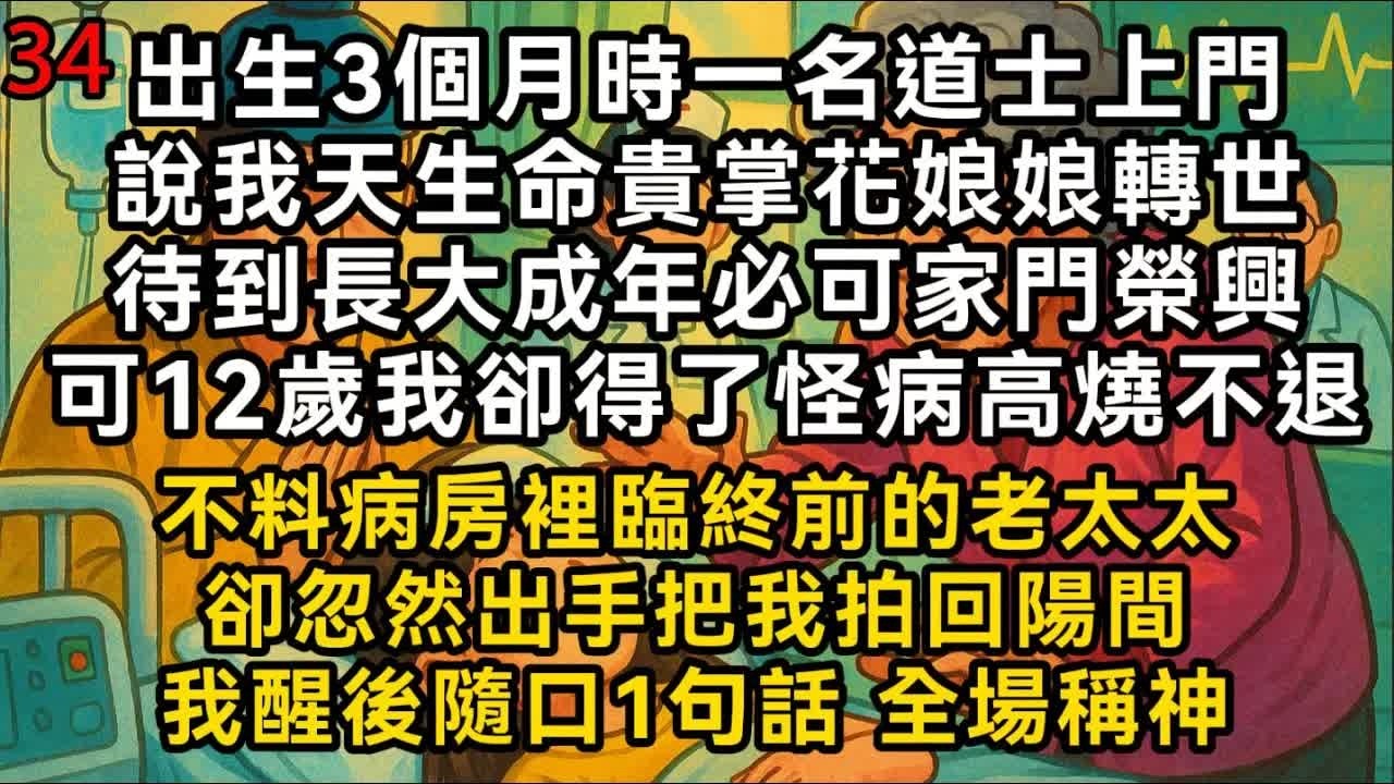 【梁栩栩34】出生3個月時一名道士上門說我天生命貴待到長大成年必可家門榮興可我12歲卻得了怪病不料病房裡臨終前的老太太卻忽然出手把我拍回陽間 全場稱神#書林小說 #重生 #爽文 #情感故事 #唯美频道