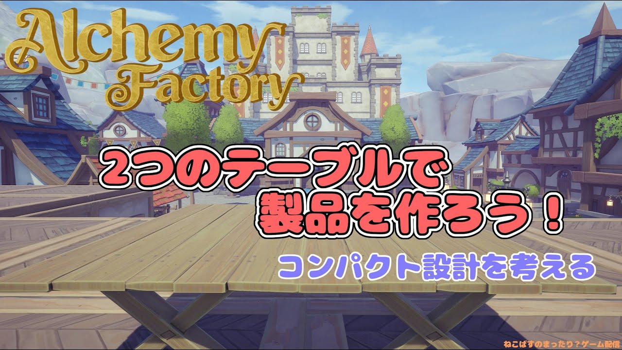 【Alchemy Factory】 実用レベルの物がほしいな。そうだ設計しよう！続き #17