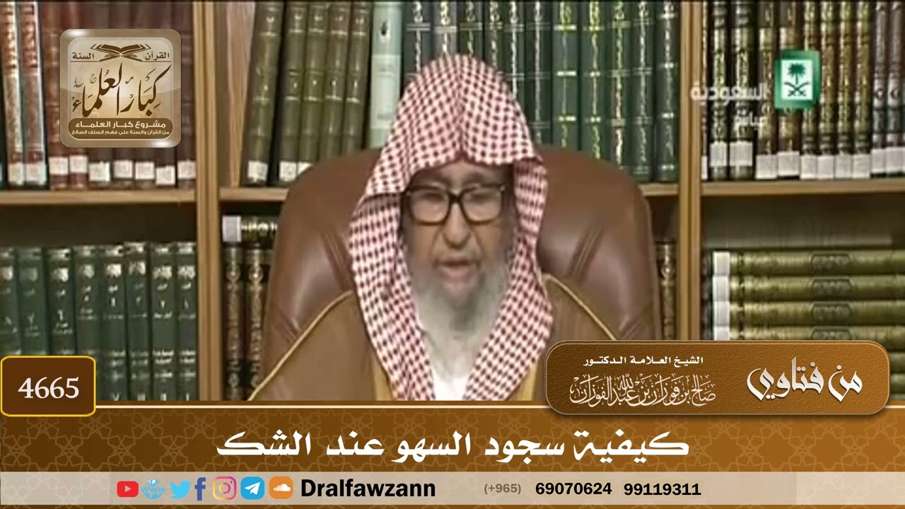 [4665] كيفية سجود السهو عند الشك - صالح الفوزان