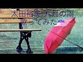 九月の雨 カバー 太田裕美 Covered by CoCon