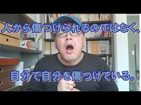 傷つくかどうかは自分が選択している～傷つけられたと思うのは元々自己否定があったから～