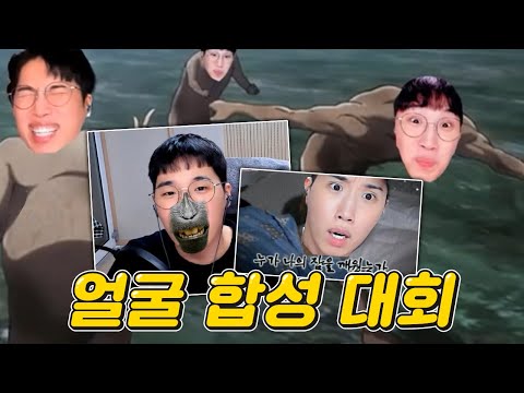 배터지게 웃겨버리는 임다얼굴 합성 대회 ㅋㅋㅋ 