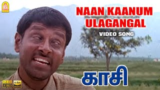 Naan Kaanum Ulagangal - Video Song | நான் காணும் உலகங்கள் | Kasi | Vikram | Ilaiyaraaja | Ayngaran