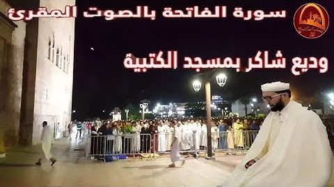 سورة الفاتحة بالصوت المقرئ وديع شاكر بمسجد الكتبية