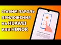 Как установить пароль на приложение на Honor или Huawei? Быстрый метод