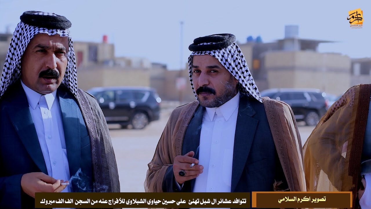 تتوافد عشائر ال شبل تهنئ علي حسين حياوي الشبلاوي للأفراج عنه من السجن  الف الف مبروك