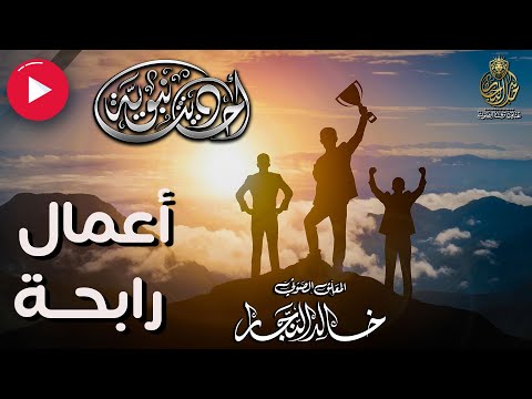 أعمال رابحة خير العمل سلسلة أحاديث نبوية بصوت خالد النجار 