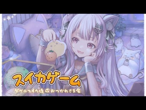 【スイカゲーム/雑談】ダブルスイカ達成記念！みんなでおつかれさま会しよ～！！世界を目指す深夜スイカ中毒（神ゲーである。）です【にじさんじ/葉山舞鈴】