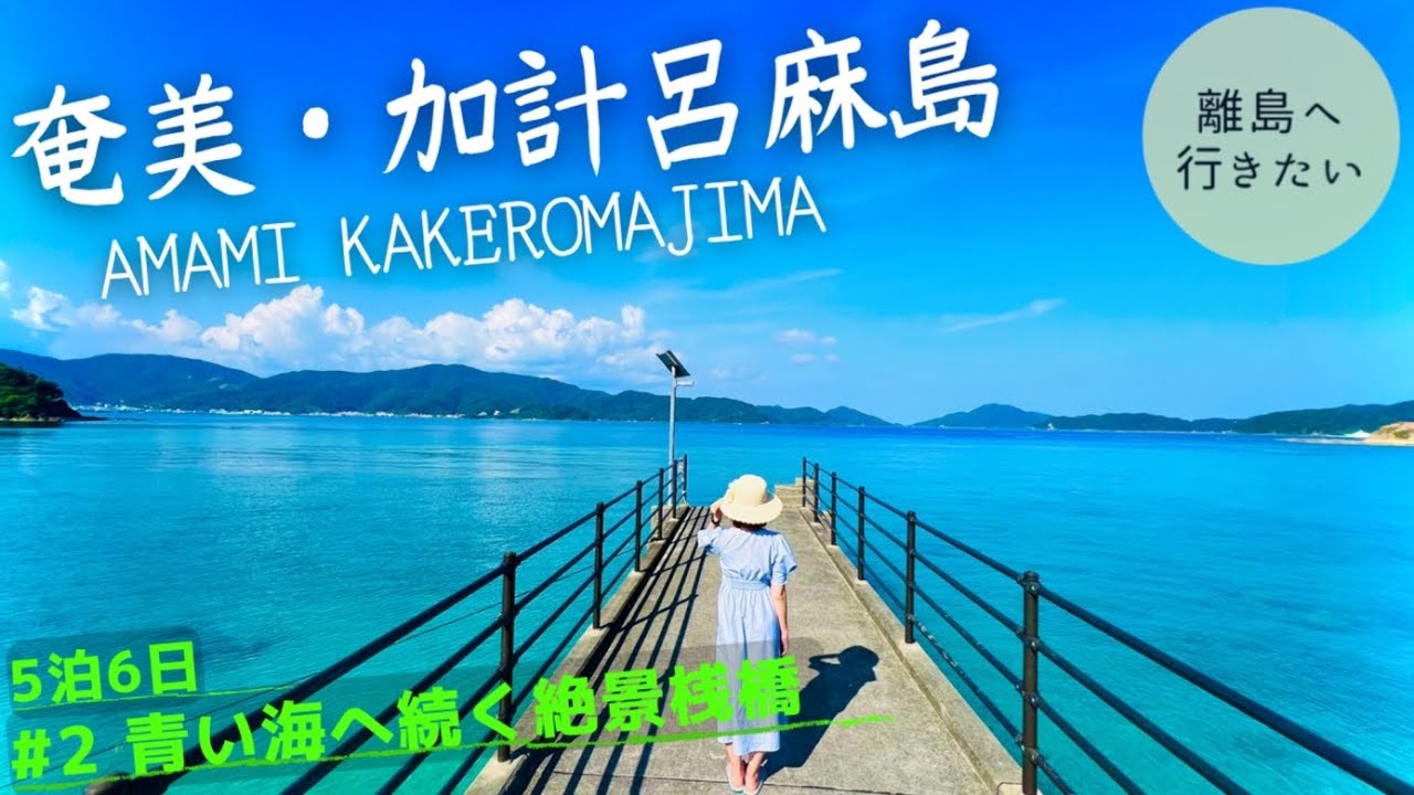 【奄美大島】加計呂麻ブルー！スリ浜は海の中も凄かった！（鹿児島/観光Kagoshima/Amamioshima/Japan） #2