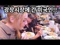 미국인 장인장모님 광장시장&경복궁 구경 |American Parents Visit Gwangjang Market & Palace |국제커플 | 🇰🇷🇺🇸