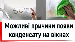 Можливі причини появи конденсату на вікнах огляд від ©Твоє вікно🔍Чому з&#39;явився конденсат на вікні?👍