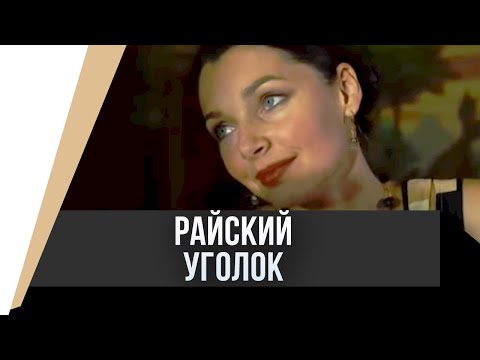 🎦 Райский уголок / Фильм, Мелодрама