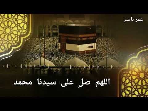 تكبيرات عيد الأضحى المبارك 2023 القارئ عمر ناصر