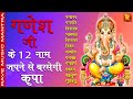 12 names Ganpati chanting|  Shree Ganesh Chant | गणपति के १२ नाम जाप जपने से गणेश जी की कृपा बरसेगी