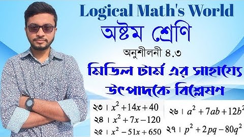 JSC math chapter 4.3।। অষ্টম শ্রেণির গণিত অনুশীলনী ৪.৩ এর(২৩-২৭)পর্যন্ত ম্যাথ সমাধান #অষ্টম_গণিত