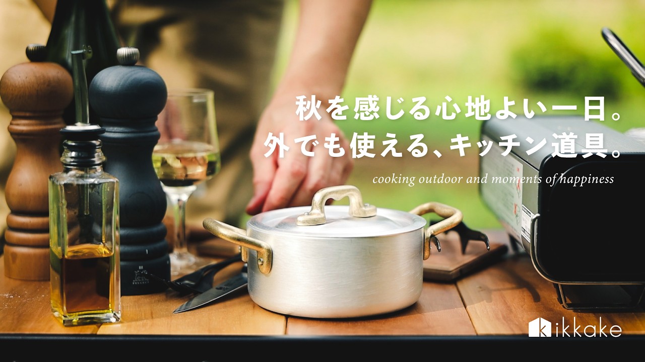 秋を感じる心地よい一日。外での料理にも使える、キッチン道具。