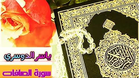 تلاوة سورة الصافات كاملة للشيخ ياسر الدوسري