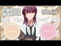 【#作業用bgm #勉強用bgm 】　ポモドーロ効果で集中作業９０分【支穏蘭世/ヌイドル系Vtuber】