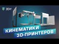 Разновидности кинематик 3D-принтеров. Что лучше? Плюсы и минусы