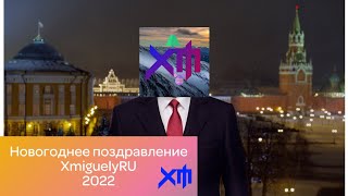 Новогоднее поздравление XmiguelyRU 2022.
